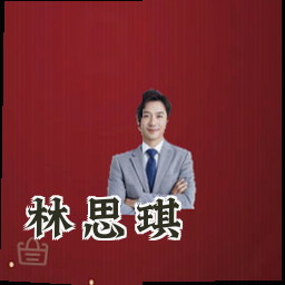 林思琪